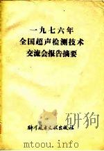 一九七六年全国超声检测技术交流会报告（摘要）（1978年01月第1版 PDF版）