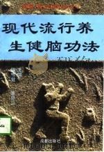 现代流行养生健脑功法（1996 PDF版）