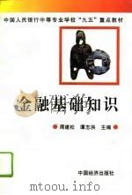 金融基础知识（1996 PDF版）