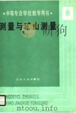 测量与矿山测量（1990 PDF版）