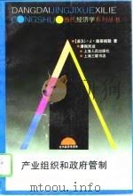 产业组织和政府管制（1996 PDF版）