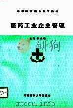 医药工业企业管理 1998 PDF电子版封面 7810481800 张永敬主编