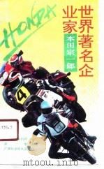 世界著名企业家-本田宗一郎（1990 PDF版）