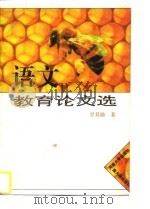 语文教育论文选（1997 PDF版）