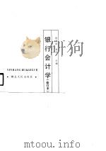 银行会计学（1990 PDF版）