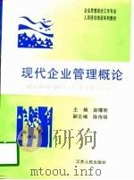 现代企业管理概论（1997 PDF版）