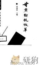 甘肃财税改革 1990 PDF电子版封面 7226006545 刘国权主编