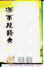 冯梦龙诗文（1985 PDF版）