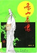 香山长恨（1990 PDF版）