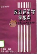 政治经济学考核点  自学指导（1993 PDF版）