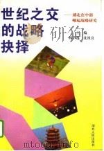 世纪之交的战略抉择  湖北在中部崛起战略研究（1993 PDF版）