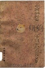 中国国民党[一大]六十周年纪念论文集（1984年01月第1版 PDF版）