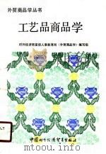 工艺品商品学（1987 PDF版）