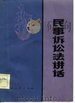 民事诉讼法讲话（1982 PDF版）
