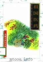 祖国医药（1996 PDF版）