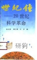 世纪钟  20世纪科学革命（1991 PDF版）