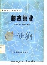 邮政营业（1982 PDF版）