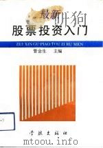 最新股票投资入门（1993 PDF版）