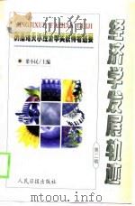 经济学发展轨迹 历届诺贝尔经济学奖获得者述要 第2辑 1999 PDF电子版封面 780153011X 梁小民主编