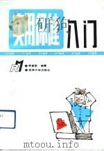 实用保健入门（1992 PDF版）