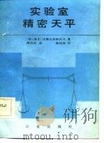 实验室精密天平（1986 PDF版）