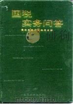 国税实务问答（1996 PDF版）