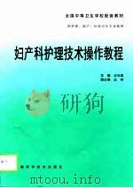 妇产科护理技术操作教程（1999 PDF版）
