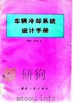 车辆冷却系统设计手册（1984 PDF版）