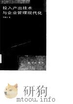 投入产出技术与企业管理现代化（1988 PDF版）