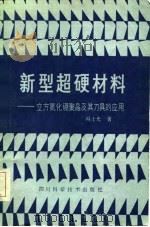 新型超硬材料  立方氮化硼聚晶及其刀具的应用（1984 PDF版）
