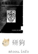 先秦文化史（1992 PDF版）