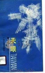 天眼（1990 PDF版）