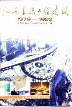 江西重点工程建设 1979-1992 1994 PDF电子版封面 7539007494 江西省重点工程建设办公室编