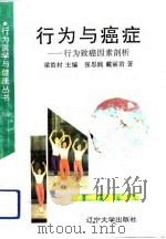 行为与癌症  行为致癌因素剖析（1991 PDF版）