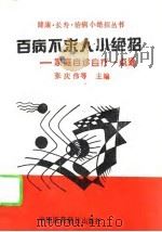 百病不求人小绝招 家庭自诊自疗一点通 1994 PDF电子版封面 7506710668 张庆伟等主编