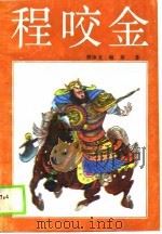程咬金  上（1989 PDF版）