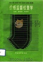 价格监督检查学（1992 PDF版）