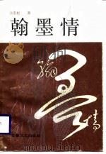 翰墨情  书法家邓石如传（1988 PDF版）