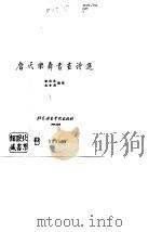唐代乐舞书画诗选（1988 PDF版）