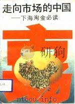 走向市场的中国 下海淘金必读 1993 PDF电子版封面 7562507880 杨力行等编著