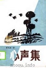 心声集（1989 PDF版）