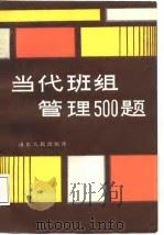 当代班组管理500题（1987 PDF版）