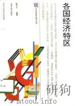 各国经济特区（1994 PDF版）