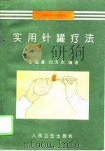 实用针罐疗法（1996 PDF版）