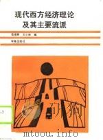 现代西方经济理论及其主要流派（1989 PDF版）