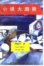 小说大趋势（1990 PDF版）