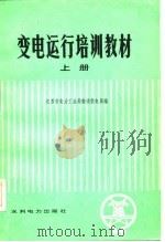 变电运行培训教材  上（1983 PDF版）