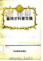 董纯才科普文稿 1985 PDF电子版封面 中国科普创作研究所编