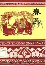 春燕 1983 PDF电子版封面 10102·1030 詹硕夫著