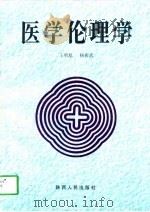医学伦理学 1997 PDF电子版封面 722404492X 王明旭,杨俊武著